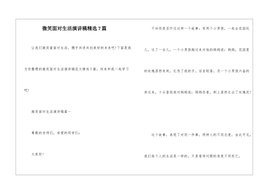 微笑面对生活演讲稿精选7篇_第1页