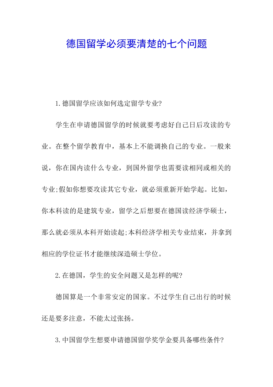 德国留学必须要清楚的七个问题_第1页