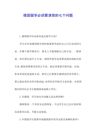 德国留学必须要清楚的七个问题