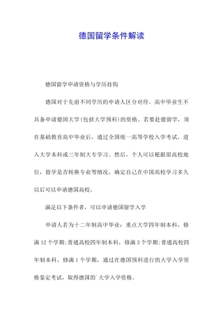 德国留学条件解读