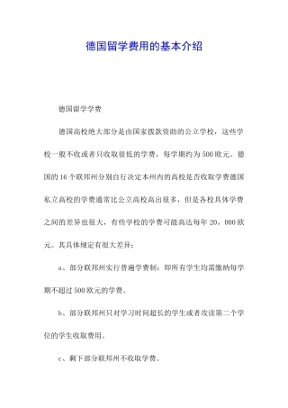 德国留学费用的基本介绍