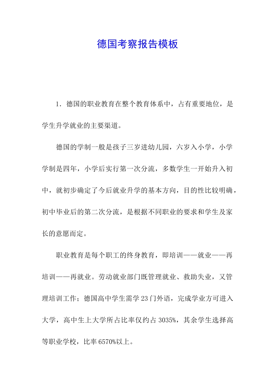 德国考察报告模板_第1页