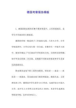 德国考察报告模板
