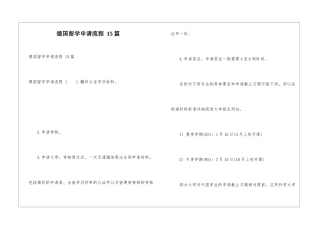 德国留学申请流程-15篇