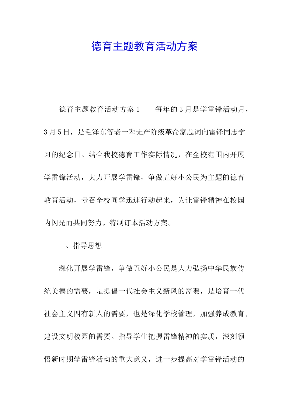 德育主题教育活动方案_第1页