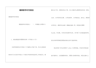 德国留学时间规划
