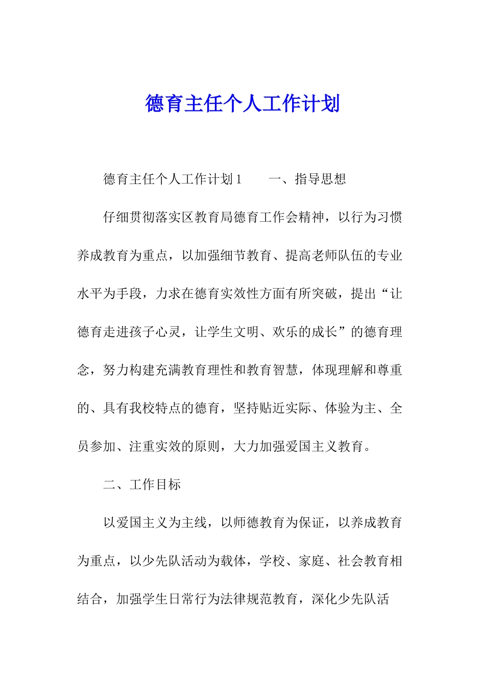 德育主任个人工作计划_第1页