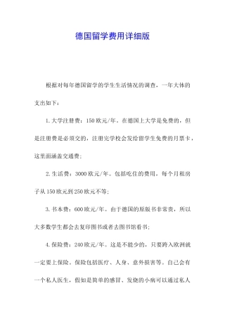 德国留学费用详细版