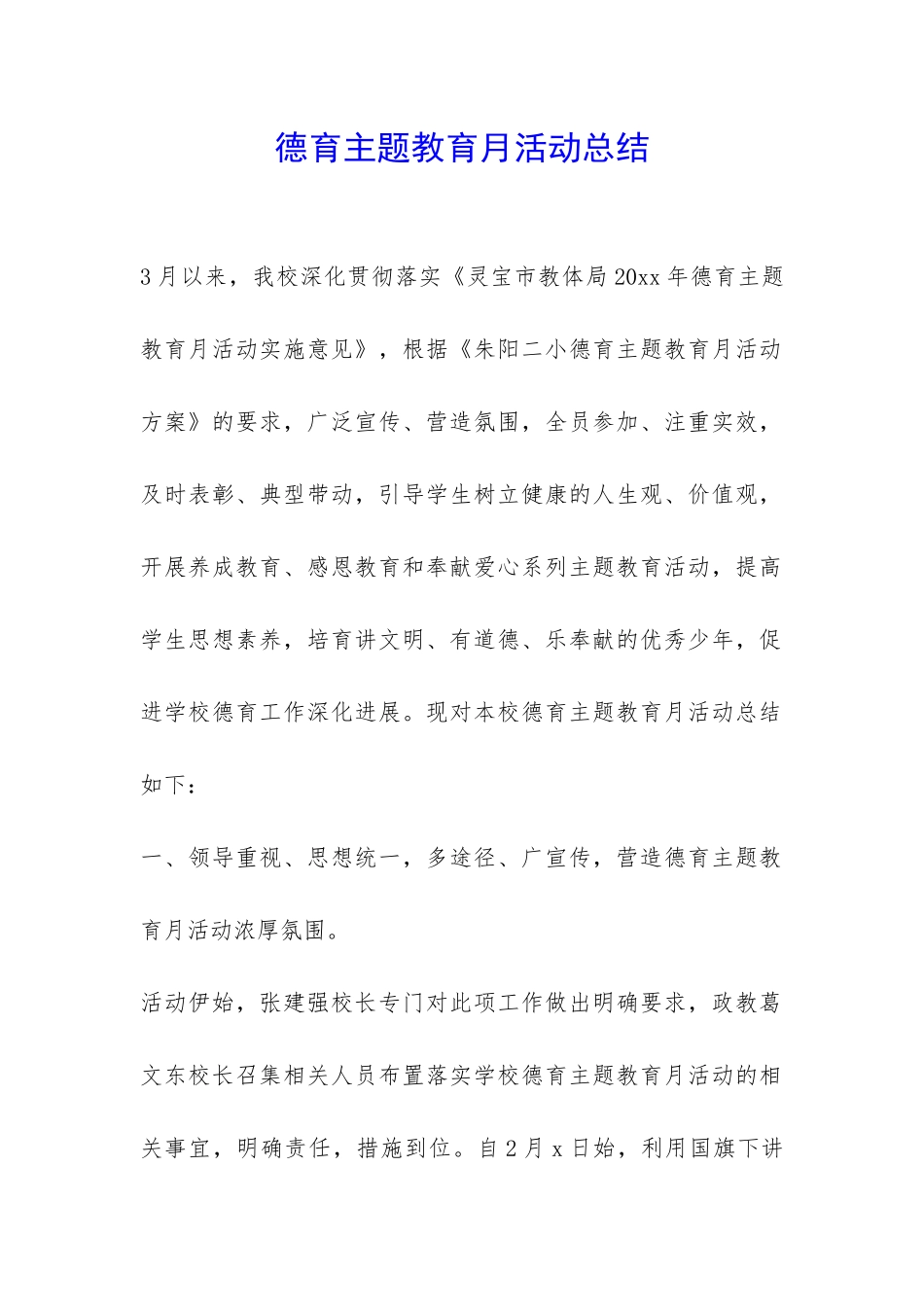 德育主题教育月活动总结-_第1页