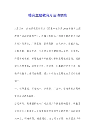 德育主题教育月活动总结-