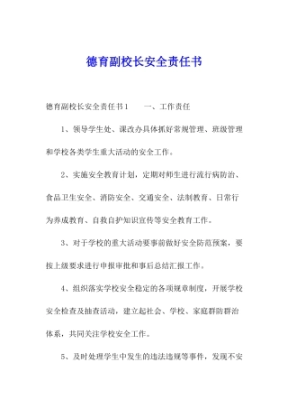 德育副校长安全责任书