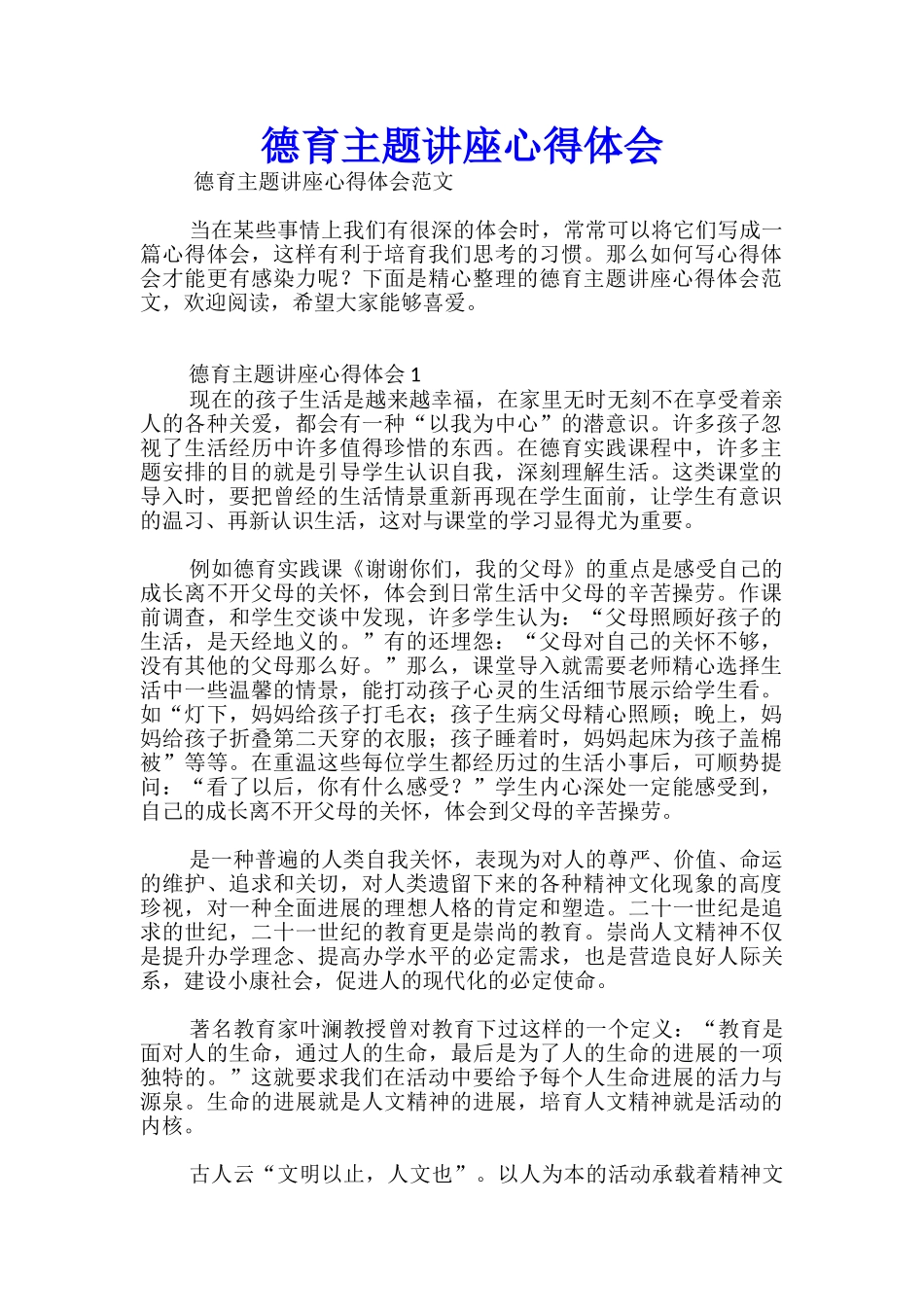 德育主题讲座心得体会_第1页
