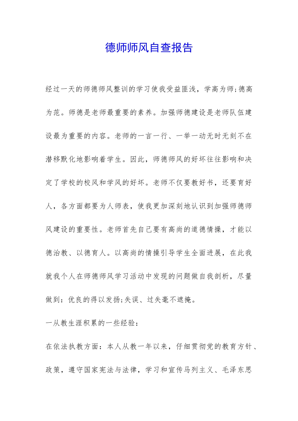 德师师风自查报告-_第1页