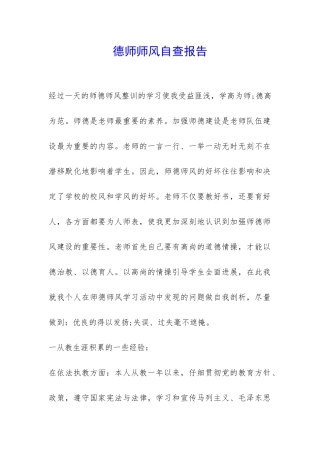 德师师风自查报告-