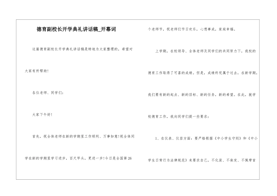 德育副校长开学典礼讲话稿-开幕词_第1页