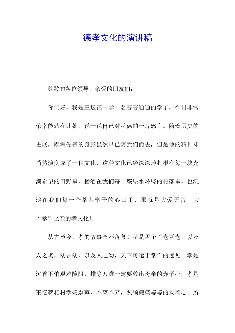 德孝文化的演讲稿_第1页