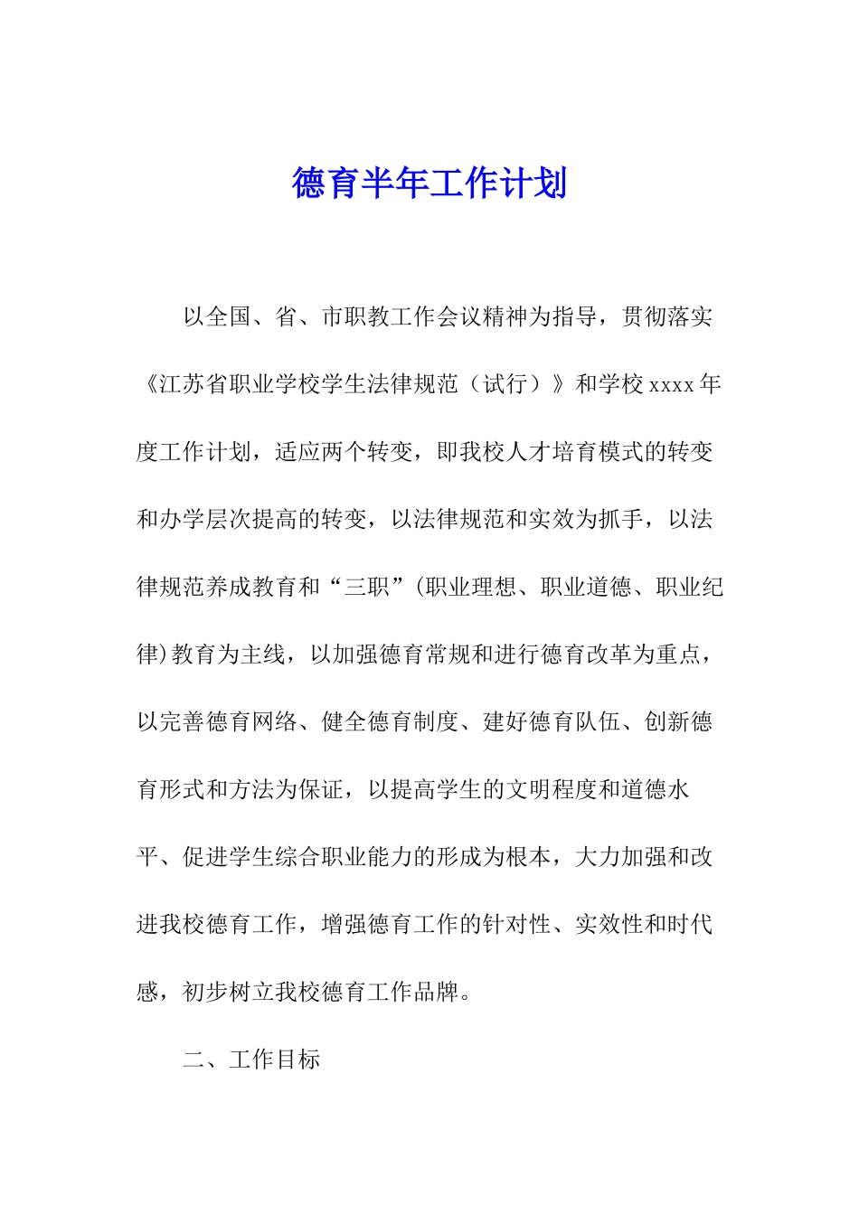 德育半年工作计划_第1页