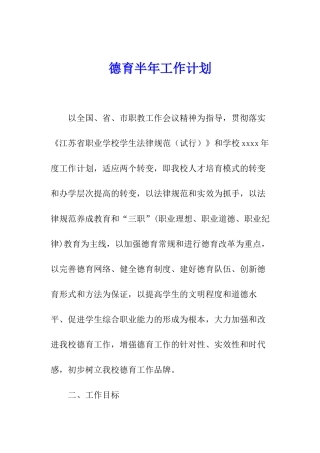 德育半年工作计划
