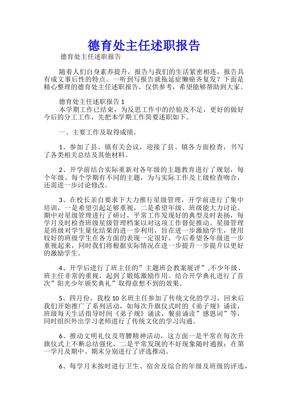德育处主任述职报告-_第1页