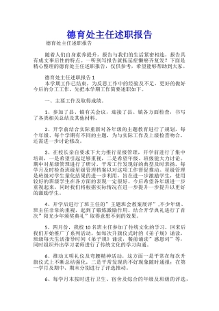 德育处主任述职报告-