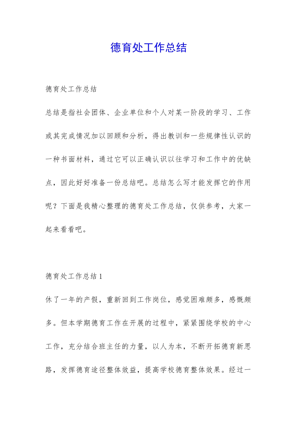 德育处工作总结-_第1页