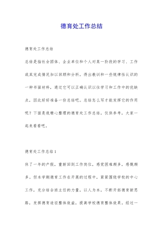 德育处工作总结-