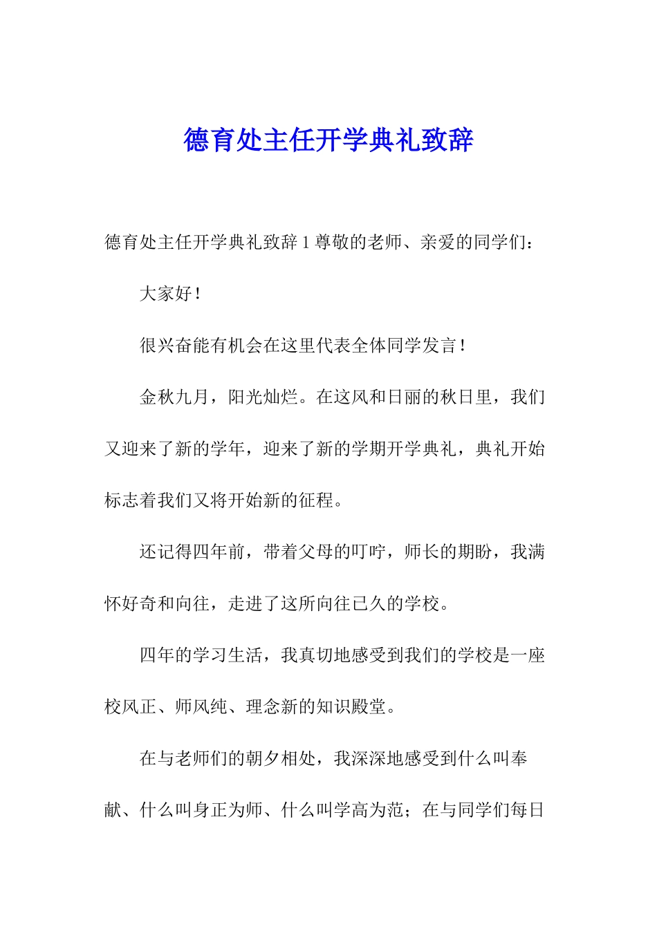 德育处主任开学典礼致辞_第1页