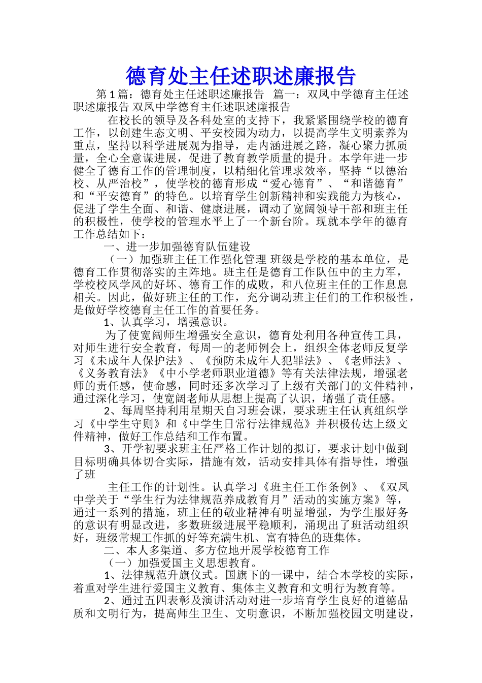 德育处主任述职述廉报告-_第1页