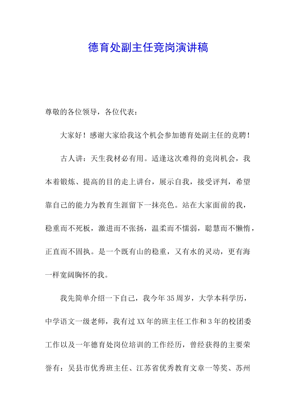 德育处副主任竞岗演讲稿_第1页