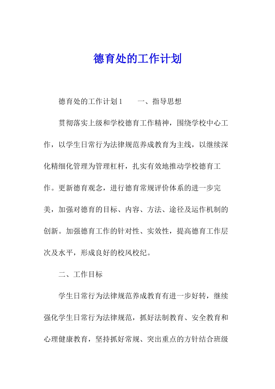 德育处的工作计划_第1页