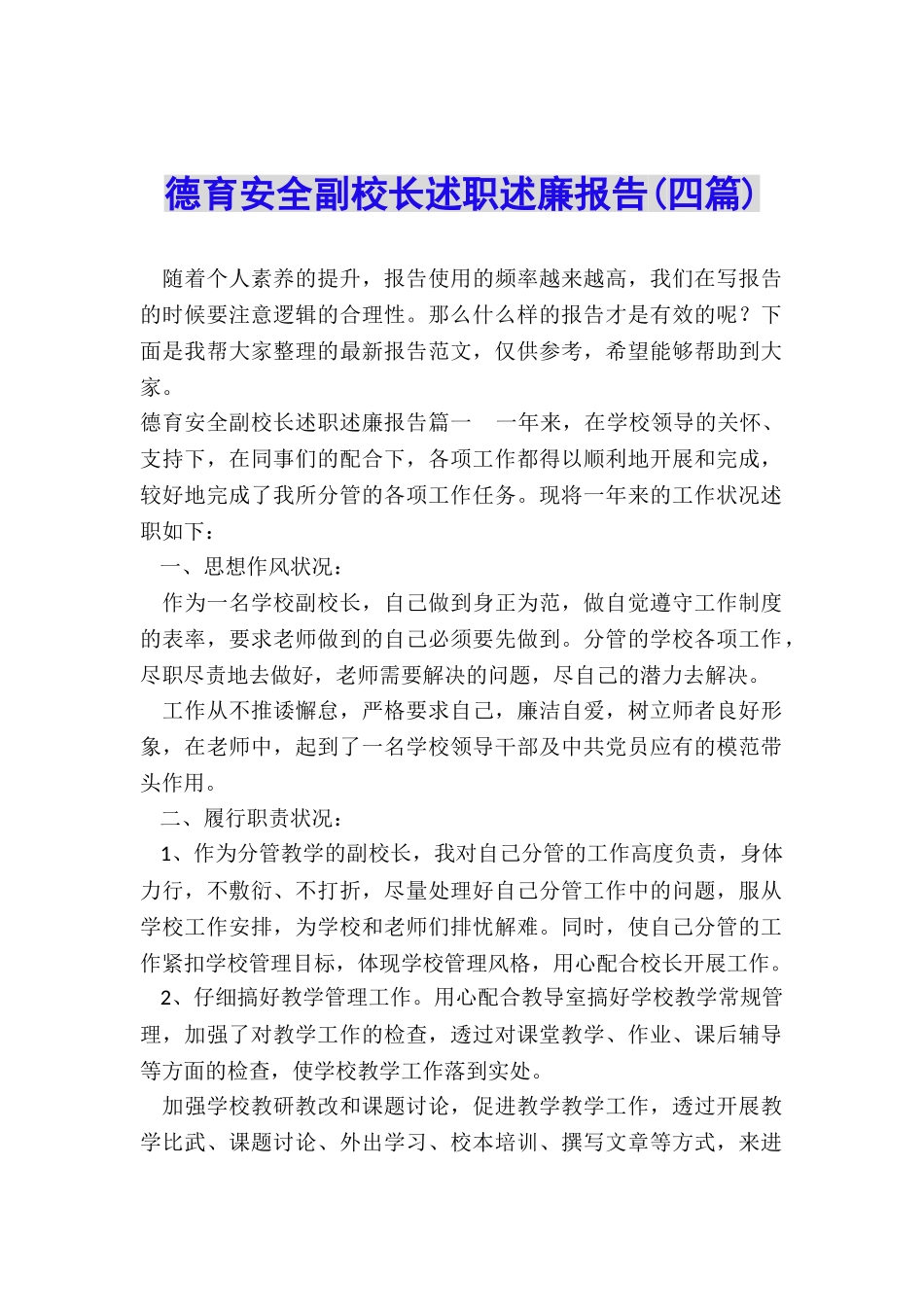 德育安全副校长述职述廉报告_第1页