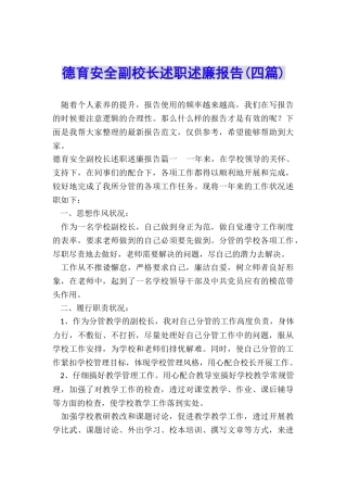 德育安全副校长述职述廉报告