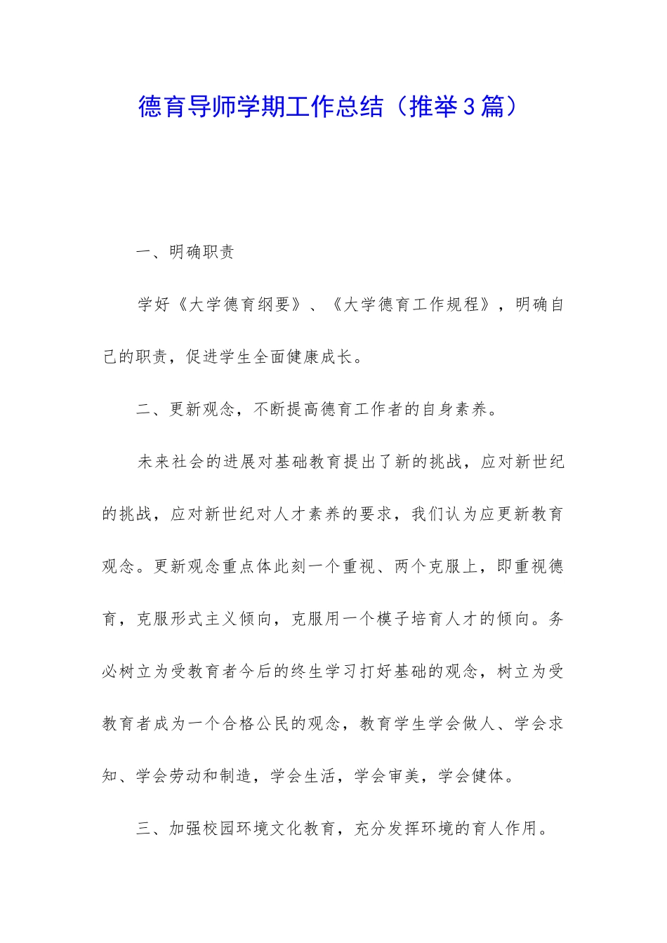 德育导师学期工作总结(推荐3篇)_第1页