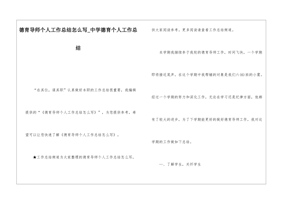 德育导师个人工作总结怎么写中学德育个人工作总结_第1页