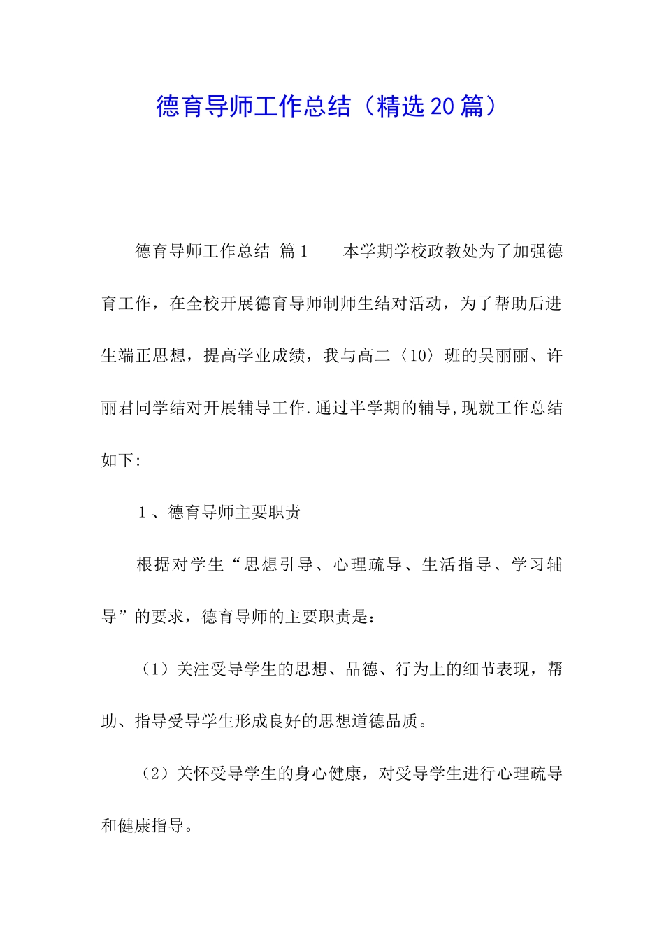 德育导师工作总结(精选20篇)_第1页