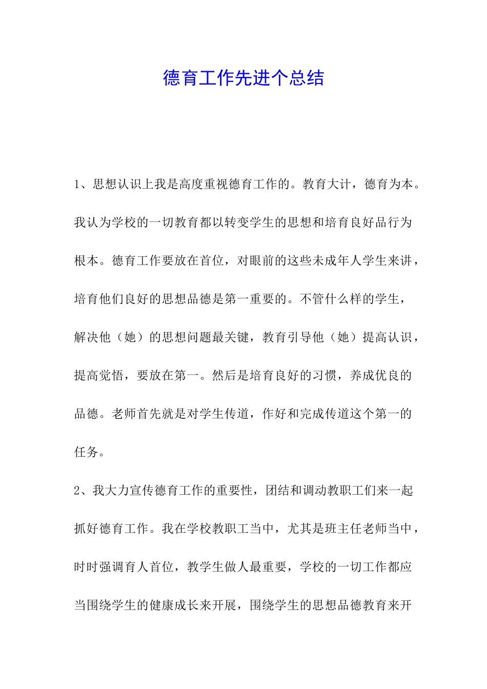 德育工作先进个总结_第1页