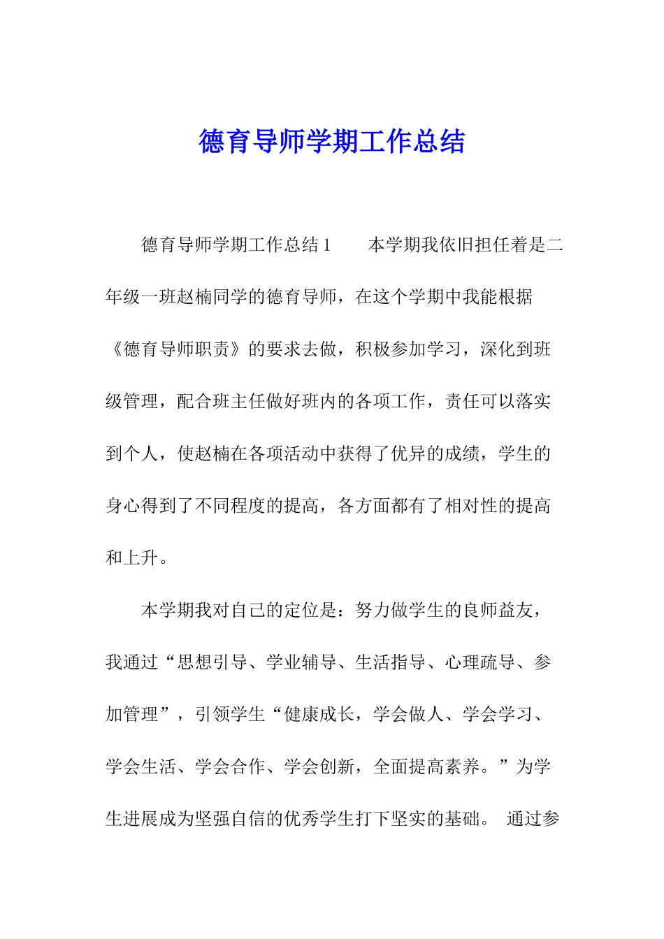 德育导师学期工作总结_第1页