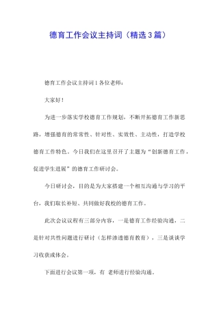 德育工作会议主持词