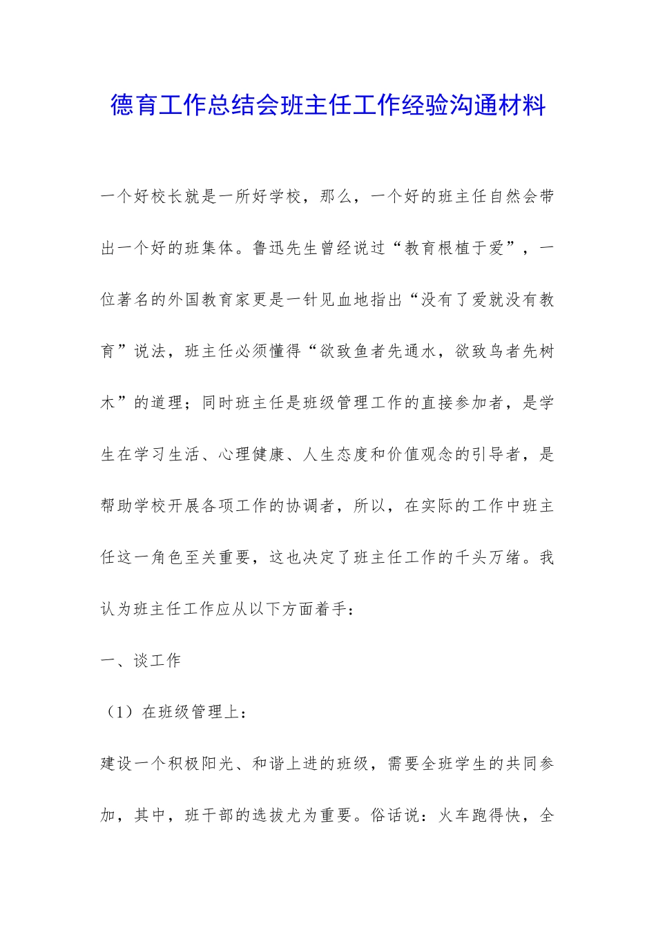 德育工作总结会班主任工作经验交流材料-_第1页