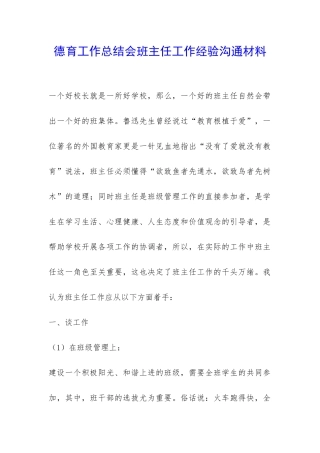 德育工作总结会班主任工作经验交流材料-