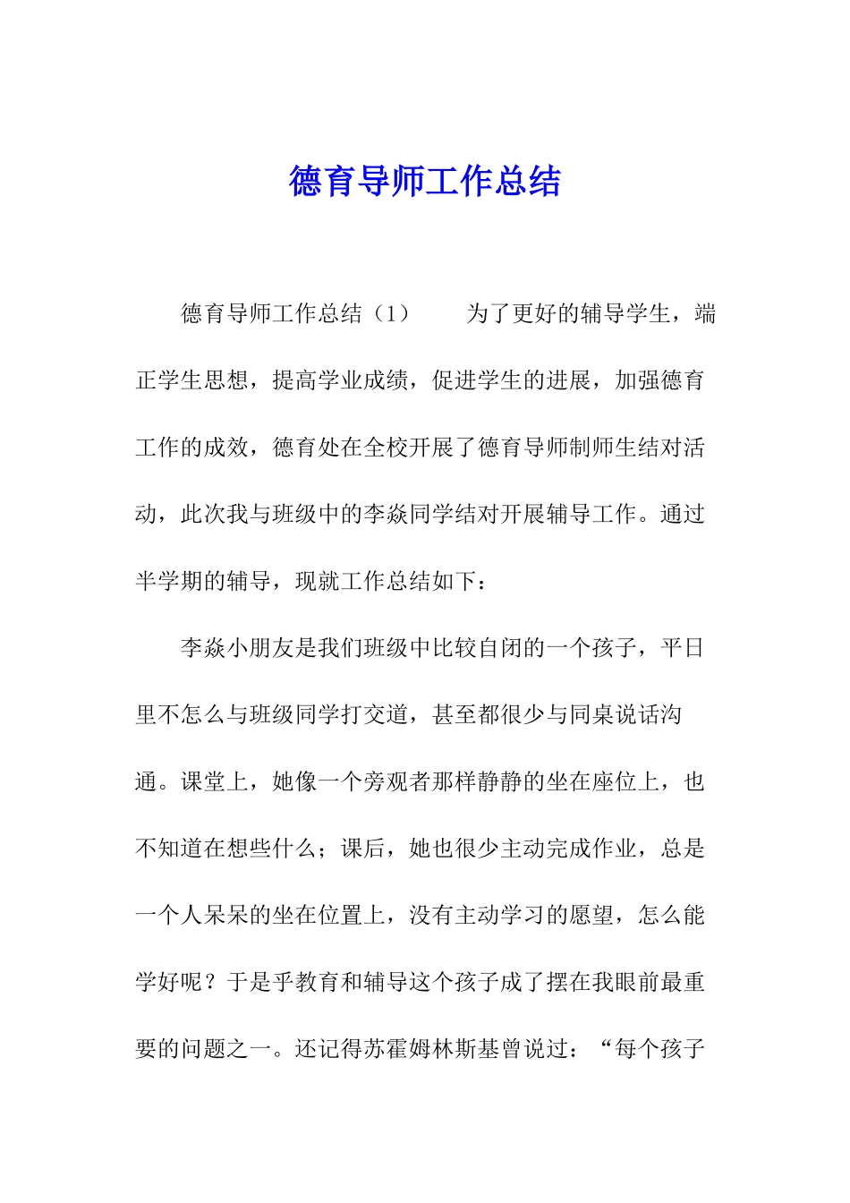 德育导师工作总结_第1页