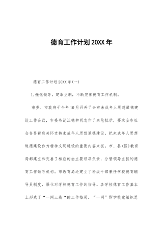 德育工作计划20XX年-