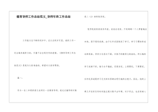 德育导师工作总结范文导师年终工作总结