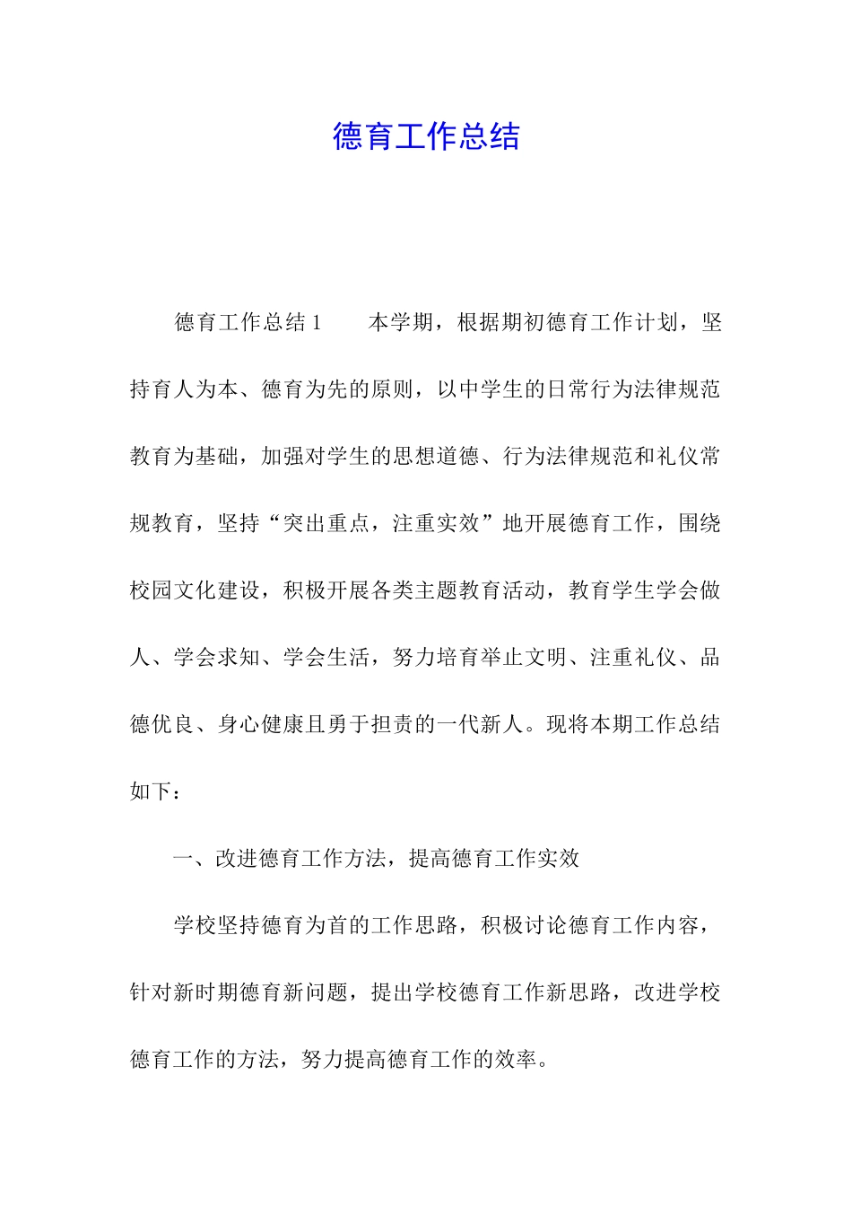 德育工作总结_第1页