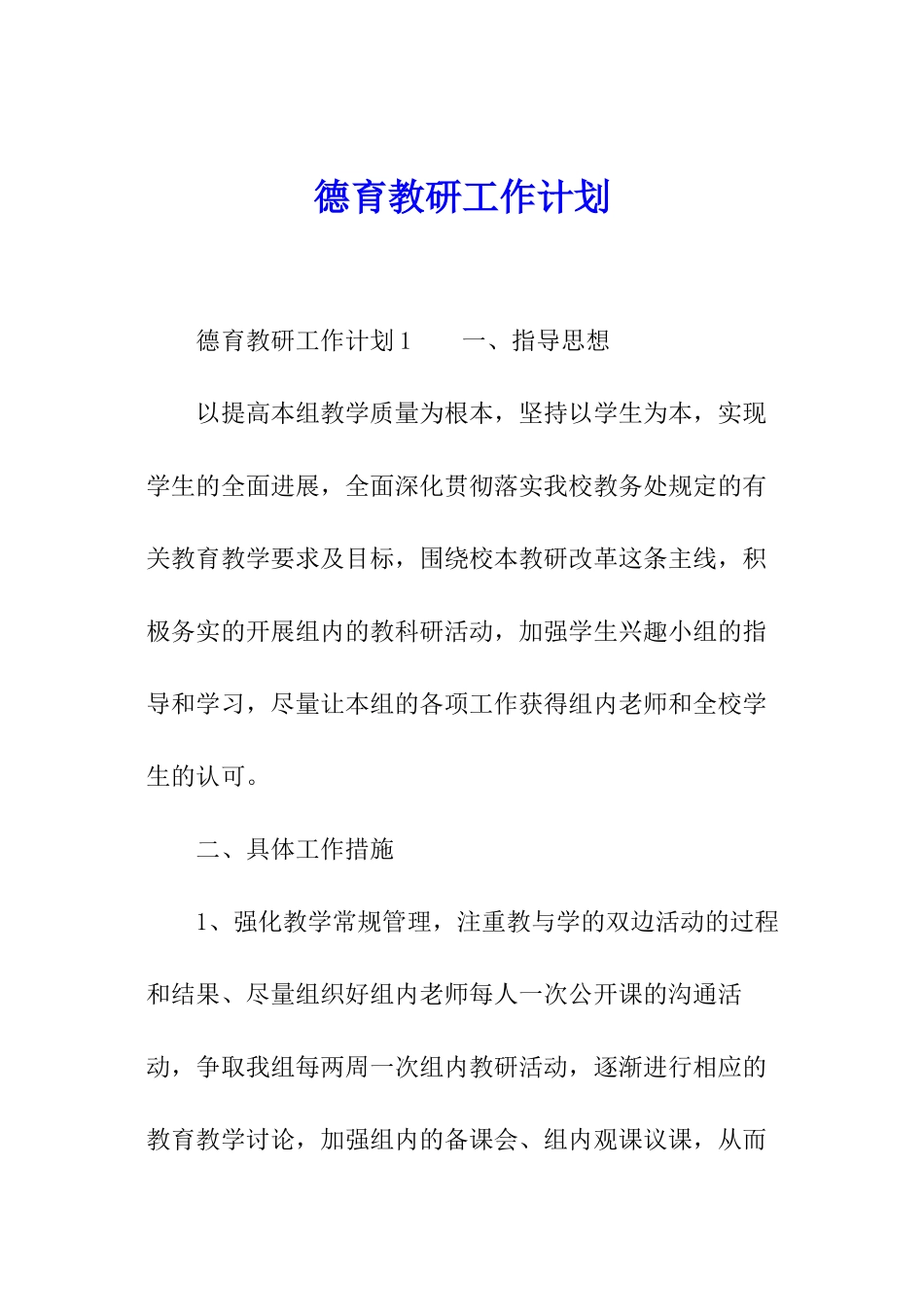 德育教研工作计划_第1页