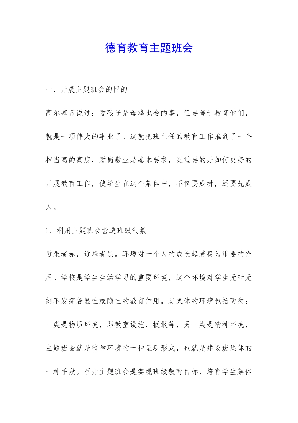 德育教育主题班会-_第1页