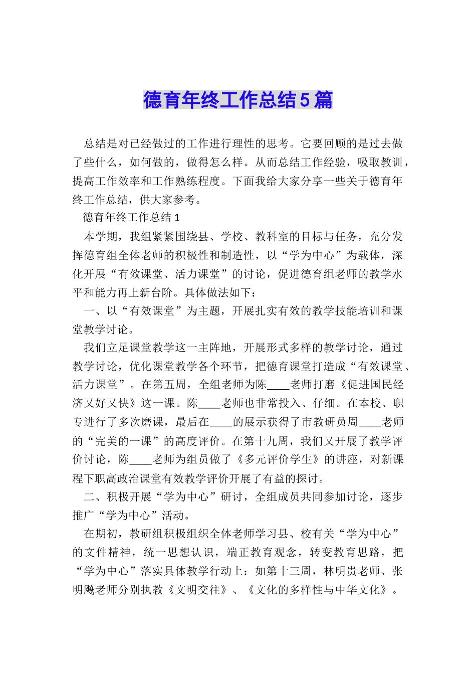 德育年终工作总结5篇_第1页