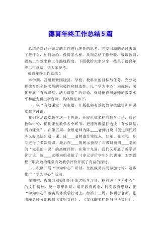 德育年终工作总结5篇