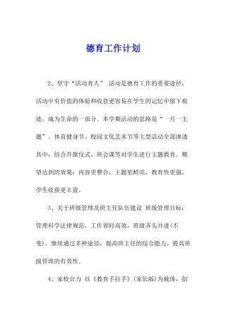 德育工作计划
