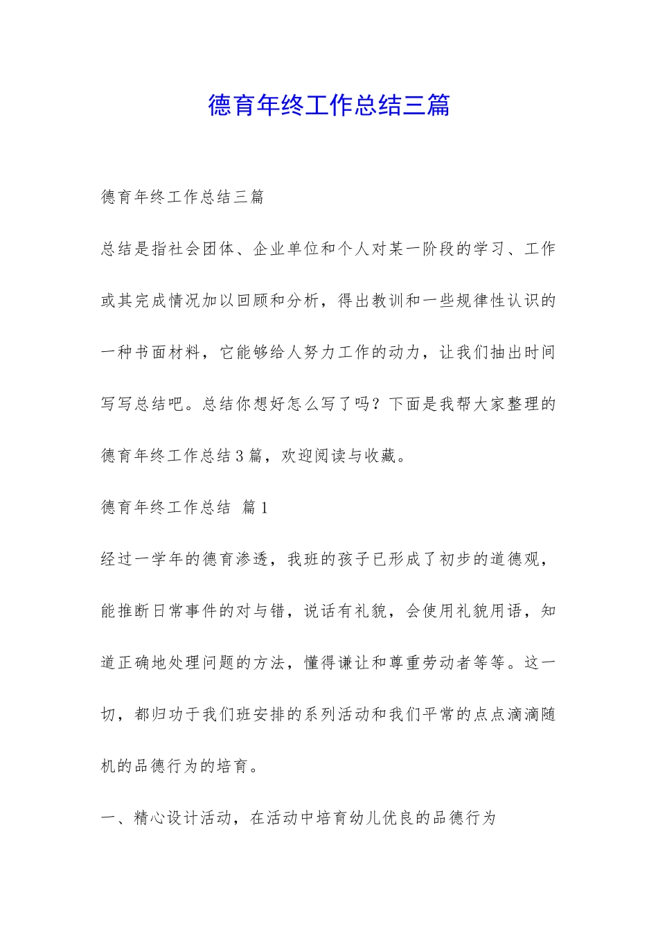 德育年终工作总结三篇-_第1页